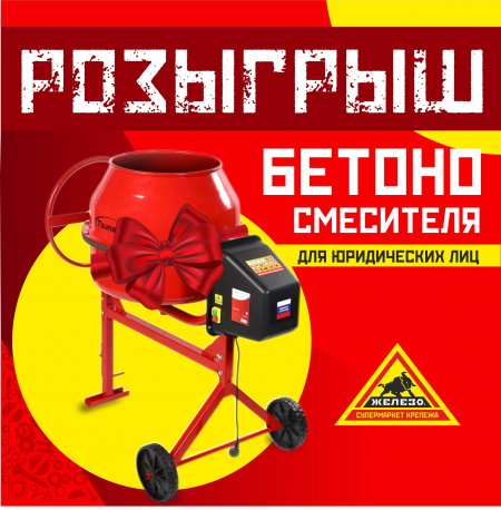 Розыгрыш бетоносмесителя