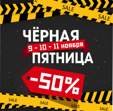 Черная пятница