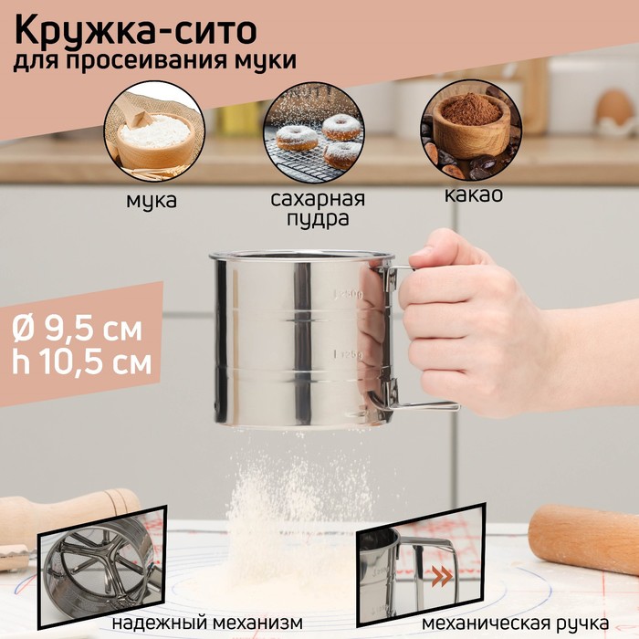 Просеиватель для муки 375мл