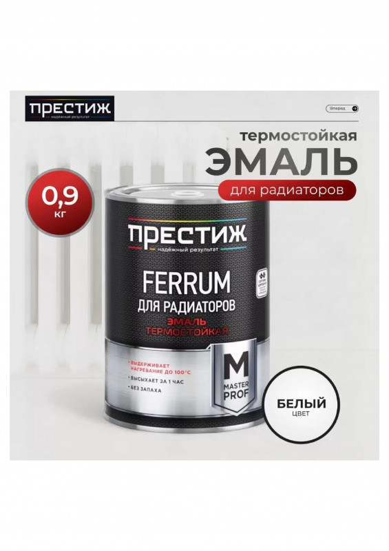 Эмаль для радиаторов акриловая 0,9кг Престиж