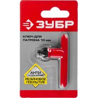 Ключ для патрона дрели, резиновое покрытие 10мм ЗУБР